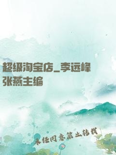 超级淘宝店